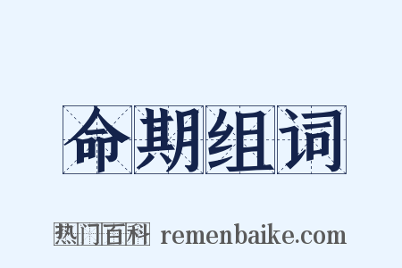 命期组词是什么意思的图片